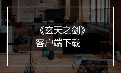 《玄天之剑》客户端下载