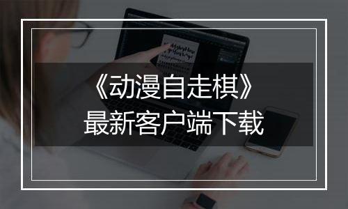 《动漫自走棋》最新客户端下载