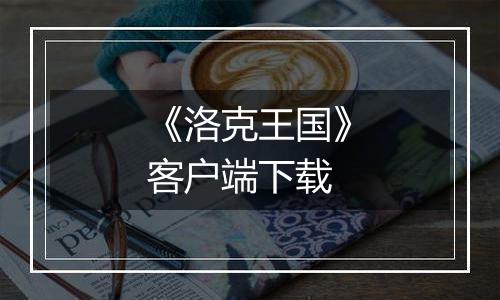 《洛克王国》客户端下载