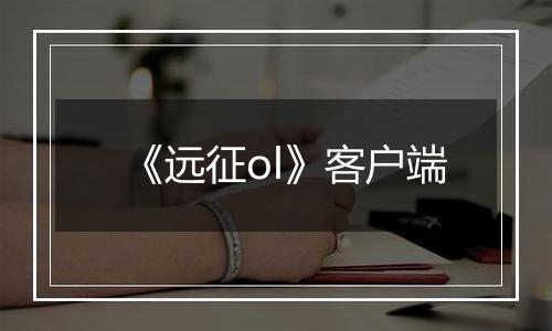 《远征ol》客户端