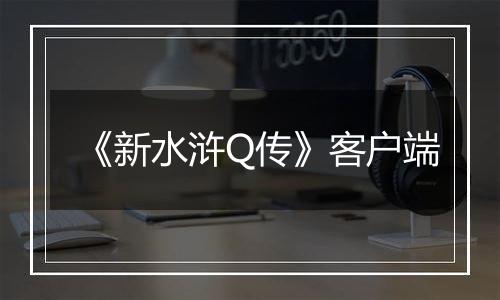 《新水浒Q传》客户端