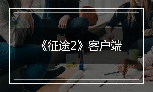 《征途2》客户端