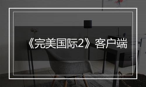 《完美国际2》客户端