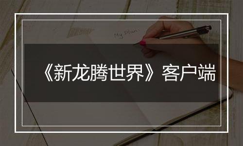 《新龙腾世界》客户端