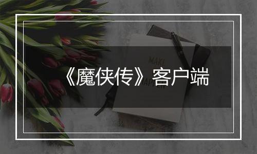 《魔侠传》客户端