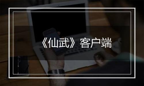 《仙武》客户端