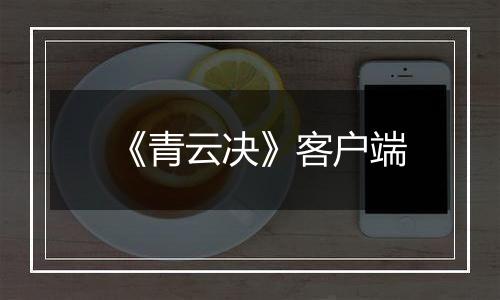 《青云决》客户端