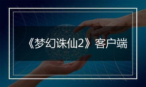 《梦幻诛仙2》客户端