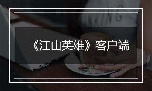 《江山英雄》客户端