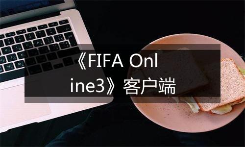 《FIFA Online3》客户端