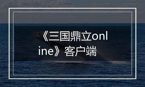 《三国鼎立online》客户端