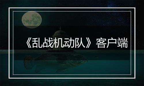 《乱战机动队》客户端