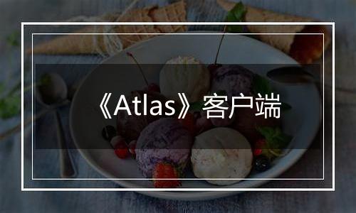 《Atlas》客户端