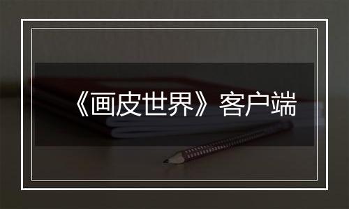 《画皮世界》客户端