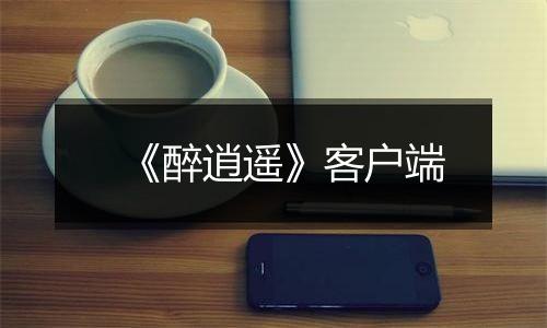《醉逍遥》客户端