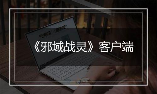 《邪域战灵》客户端