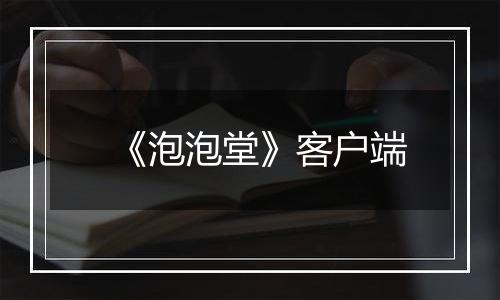 《泡泡堂》客户端