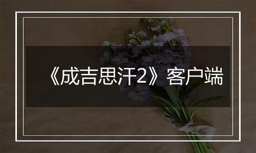 《成吉思汗2》客户端