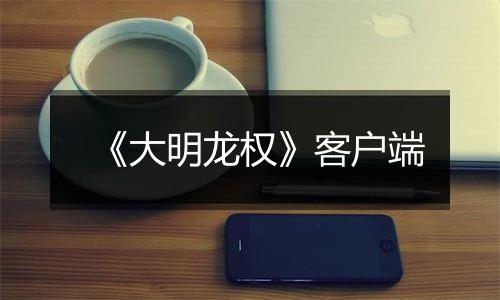 《大明龙权》客户端
