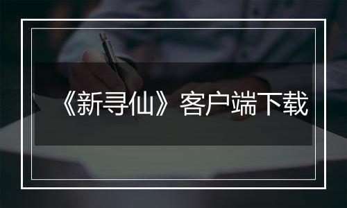 《新寻仙》客户端下载