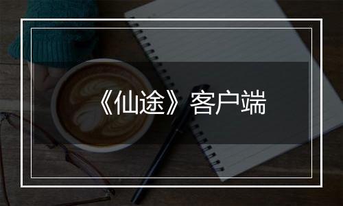 《仙途》客户端