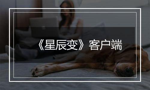《星辰变》客户端