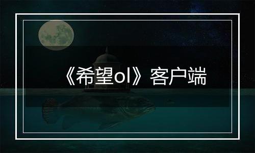 《希望ol》客户端