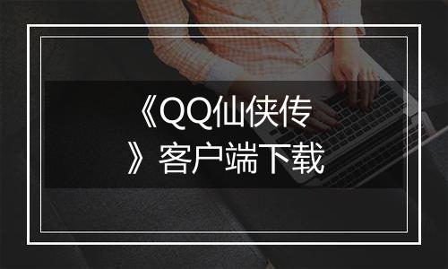 《QQ仙侠传》客户端下载