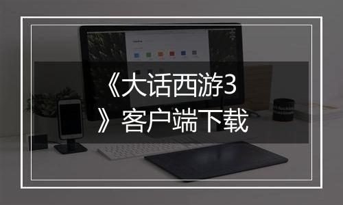 《大话西游3》客户端下载