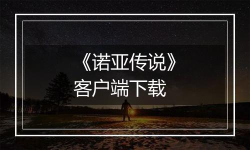 《诺亚传说》客户端下载