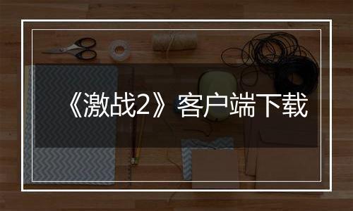 《激战2》客户端下载