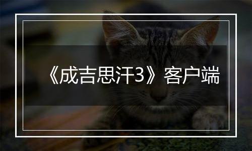 《成吉思汗3》客户端
