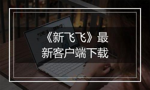 《新飞飞》最新客户端下载