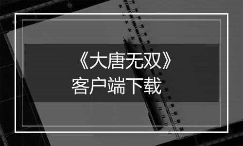 《大唐无双》客户端下载