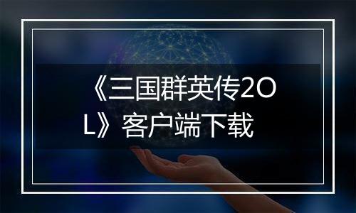 《三国群英传2OL》客户端下载