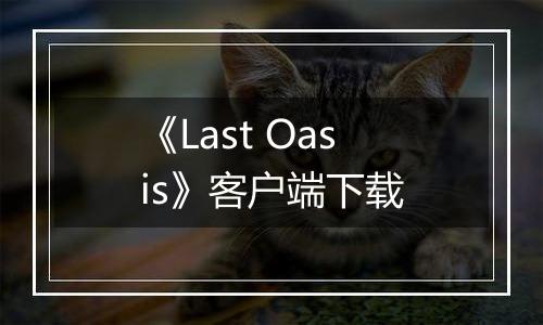 《Last Oasis》客户端下载
