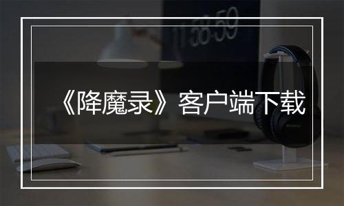 《降魔录》客户端下载
