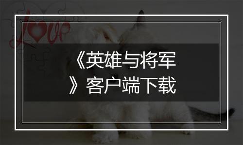 《英雄与将军》客户端下载