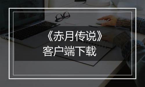 《赤月传说》客户端下载
