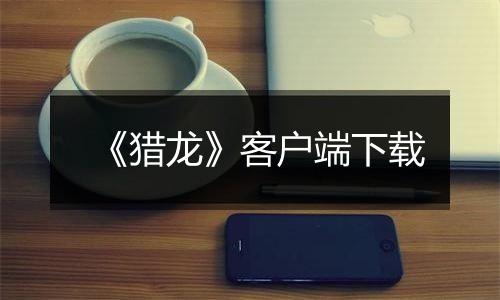 《猎龙》客户端下载