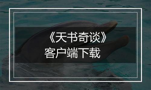 《天书奇谈》客户端下载