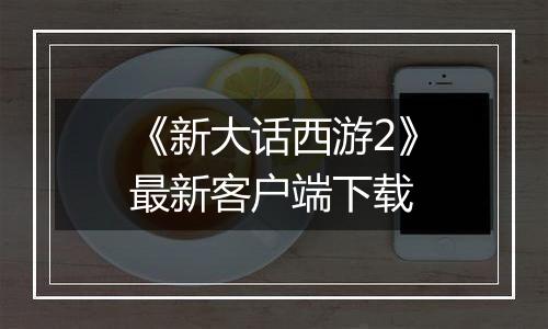 《新大话西游2》最新客户端下载
