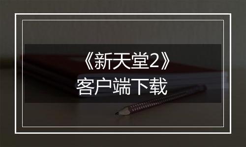 《新天堂2》客户端下载