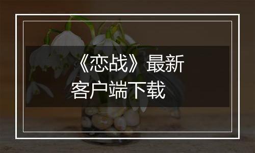 《恋战》最新客户端下载