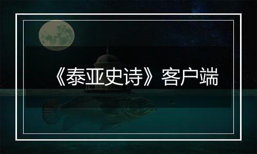 《泰亚史诗》客户端