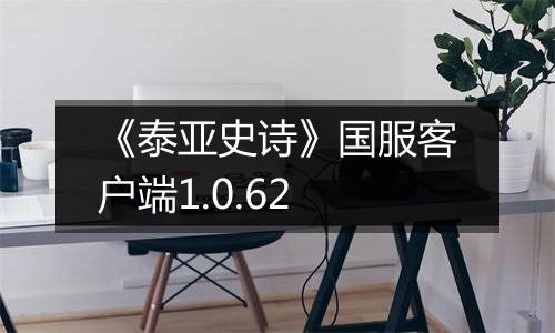 《泰亚史诗》国服客户端1.0.62