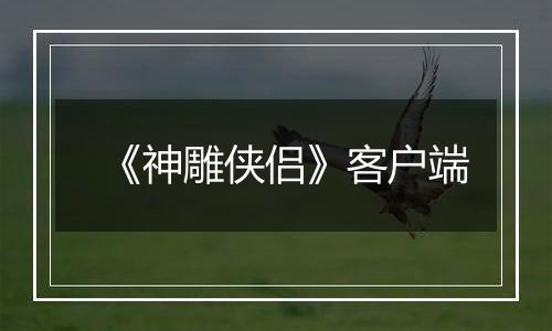 《神雕侠侣》客户端