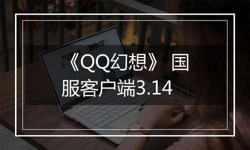 《QQ幻想》 国服客户端3.14