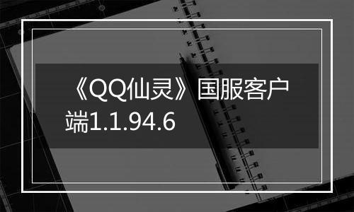 《QQ仙灵》国服客户端1.1.94.6