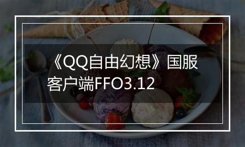 《QQ自由幻想》国服客户端FFO3.12